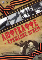 Изображение товара Люфтваффе Крещение огнем