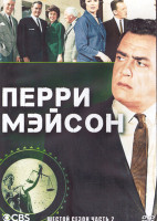 Изображение товара Перри Мейсон 6 Сезон 2 Часть (3DVD)