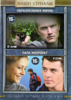 Изображение товара Параллельная жизнь (12 серий) / Папа напрокат (4 серии)