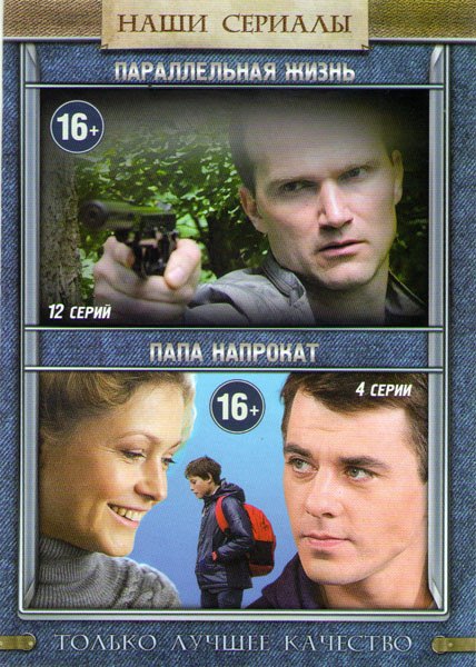 Параллельная жизнь (12 серий) / Папа напрокат (4 серии) на DVD Параллельная жизнь (12 серий) / Папа напрокат (4 серии) на DVD