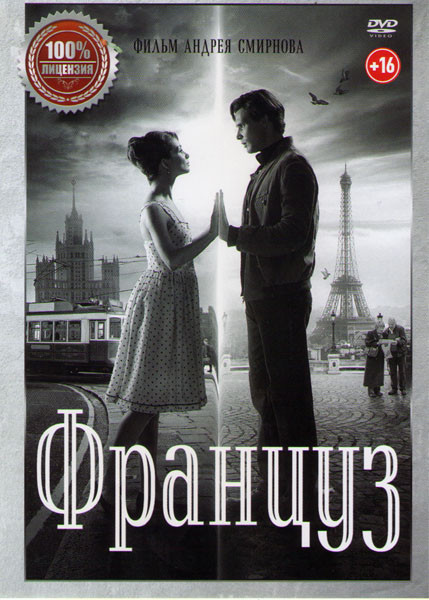 Француз на DVD