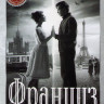 Француз на DVD