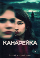 Изображение товара Канарейка 2 Сезона (16серий) (4DVD)