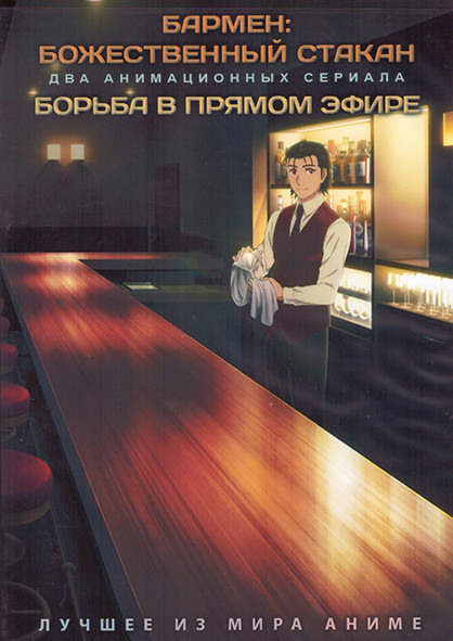 Бармен Божественный бокал (12 серий) / Борьба в прямом эфире (12 серий) (2 DVD) на DVD Бармен Божественный бокал (12 серий) / Борьба в прямом эфире (12 серий) (2 DVD) на DVD
