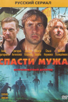 Изображение товара Спасти мужа (4 серии)