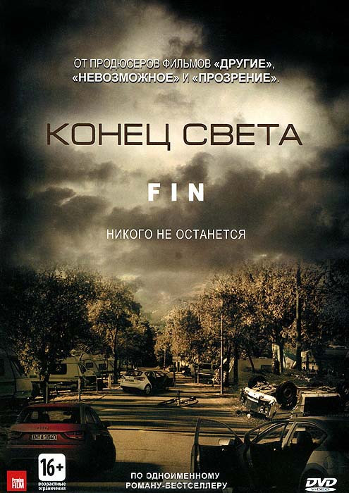 Конец света на DVD Конец света на DVD
