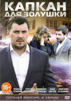 Изображение товара Капкан для золушки (4 серии)*