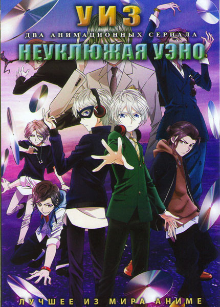 УИЗ (13 серий) / Неуклюжая Уэно (12 серий) (2 DVD) на DVD УИЗ (13 серий) / Неуклюжая Уэно (12 серий) (2 DVD) на DVD