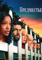 Изображение товара Предместье (8 серий)(2DVD)