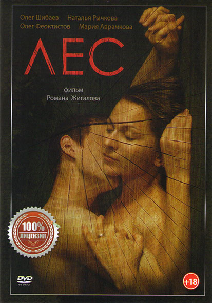 Лес на DVD