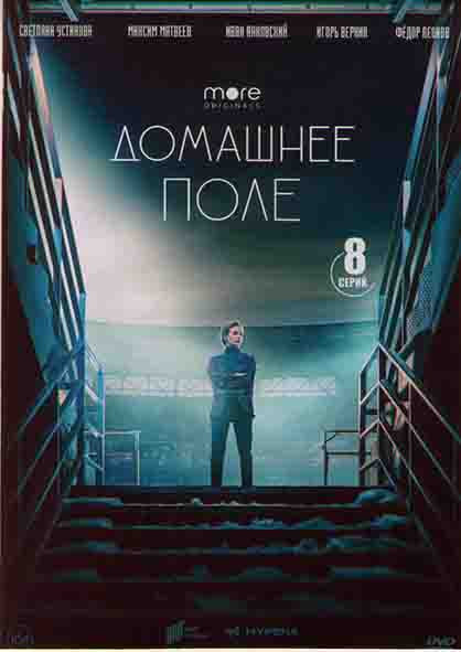 Домашнее поле (8 серий) на DVD Домашнее поле (8 серий) на DVD