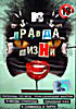 Правда жизни от MTV на DVD Правда жизни от MTV на DVD