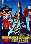 Непобедимая команда супер обезьянок (42 серии) на DVD Непобедимая команда супер обезьянок (42 серии) на DVD