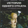 История одного отката (16 серий) на DVD