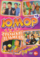 Изображение товара Уральские пельмени Только лучшее (Елка дети два стола / Жи ши прилетели / Королевство кривых кулис (3 части) / Чем торт не шутит / Страна гирляндия / 