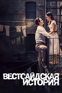 Вестсайдская история на DVD