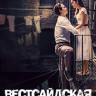 Вестсайдская история на DVD