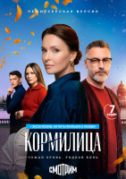Изображение товара Кормилица (7 серий)(2DVD)*