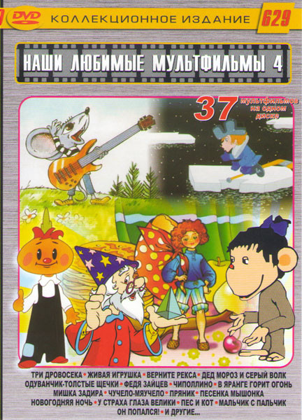 Наши любимые мультфильмы 4 Выпуск 37в1 (Три дровосека / Живая игрушка / Верните Рекса / Дед Мороз и серый волк / Одуванчик толстые щечки / Федя Зайцев на DVD