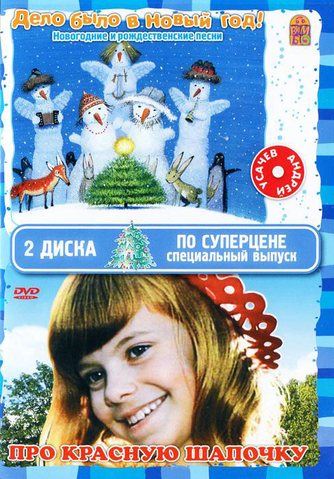Про Красную шапочку / Дело было в Новый год (DVD + CD) на DVD