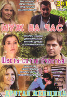 Изображение товара Муж на час (4 серии) / Шесть соток счастья (2 серии) / Другая женщина (4 серии)