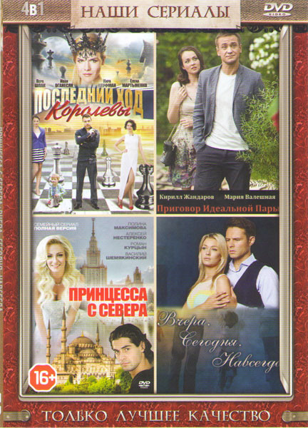 Принцесса с севера (4 серии) / Вчера сегодня навсегда (4 серии) / Последний ход королевы (4 серии) / Приговор идеальной пары (4 серии) на DVD