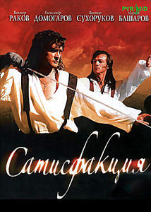 Сатисфакция (8 серий) на DVD Сатисфакция (8 серий) на DVD
