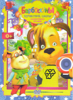 Изображение товара Барбоскины Здравствуй школа (60 серий)