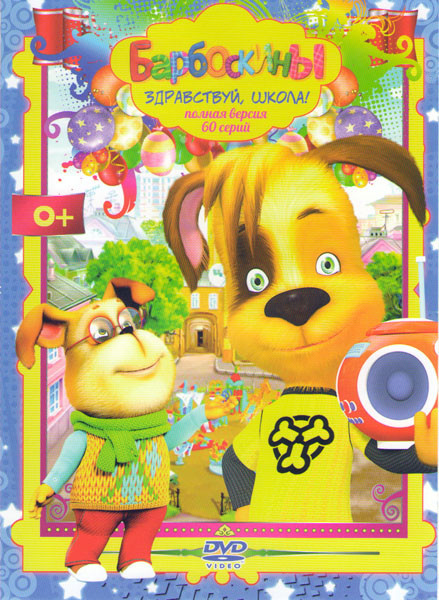 Барбоскины Здравствуй школа (60 серий) на DVD