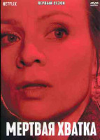 Изображение товара Мертвая хватка 1 Сезон (6 серий)