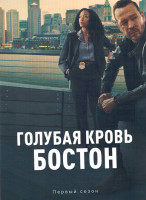 Изображение товара Голубая кровь Бостон (20 серий)(3DVD)