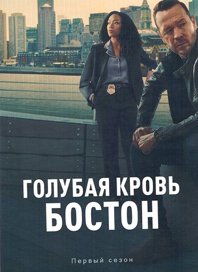 Голубая кровь Бостон (20 серий)(3DVD) на DVD