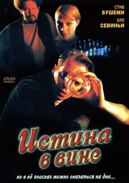 Истина в вине на DVD Истина в вине на DVD