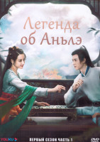 Изображение товара Легенда об Аньлэ 1 Сезон 1 Часть (19 серий) (3DVD)