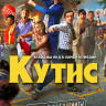 Кутис на DVD Кутис на DVD