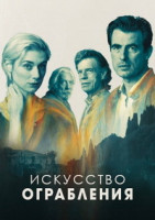 Изображение товара Искусство ограбления