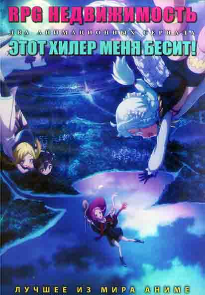 RPG Недвижимость (12 серий) / Этот хилер меня бесит (12 серий) (2DVD) на DVD RPG Недвижимость (12 серий) / Этот хилер меня бесит (12 серий) (2DVD) на DVD