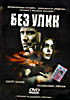 Без улик на DVD Без улик на DVD