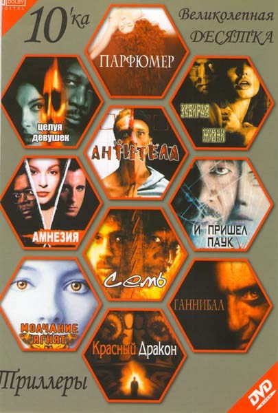 Парфюмер / Антитела / Целуя девушек / И пришел Паук / Семь / Амнезия / Забирая жизни / Молчание ягнят / Ганнибал / Красный дракон на DVD