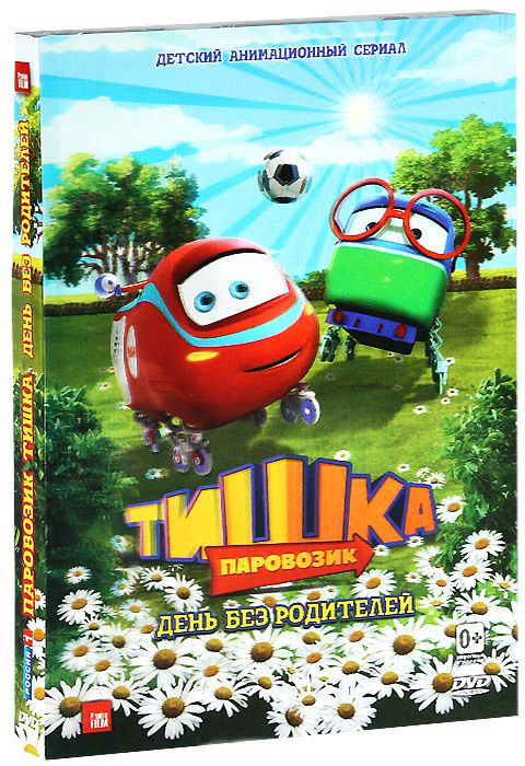 Паровозик Тишка День без родителей (12 серий) на DVD