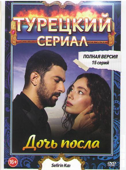 Дочь посла 1 Сезон (15 серий)  на DVD