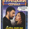 Дочь посла 1 Сезон (15 серий)  на DVD