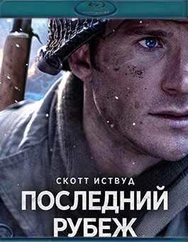 Последний рубеж (2026)(Blu-ray)* на Blu-ray Последний рубеж (2026)(Blu-ray)* на Blu-ray
