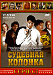 Судебная колонка (12 серий) на DVD Судебная колонка (12 серий) на DVD