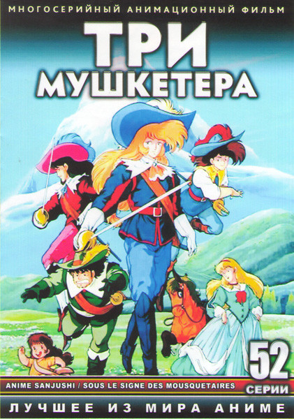 Три мушкетера (Под Знаком Мушкетера) (52 серии) (4 DVD) на DVD Три мушкетера (Под Знаком Мушкетера) (52 серии) (4 DVD) на DVD