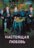 Изображение товара Настоящая любовь 1 Сезон (6 серий)