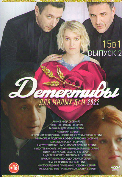 Детективы для милых дам 2022 (Чиновница (8 серий) / Чувство правды (4 серии) / Таежный детектив (2 серии) / Я не верю (4 серии) / Некрасивая подружка  на DVD