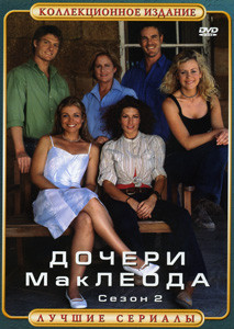 Дочери МакЛеода (сезон 2) на DVD Дочери МакЛеода (сезон 2) на DVD