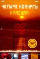 Четыре комнаты Красная Релаксация на DVD