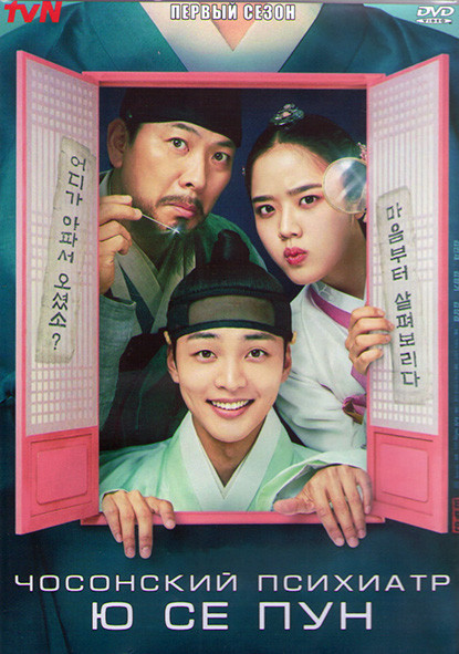 Чосонский психиатр Ю Се Пун 1 Сезон (12 серий) (3DVD) на DVD